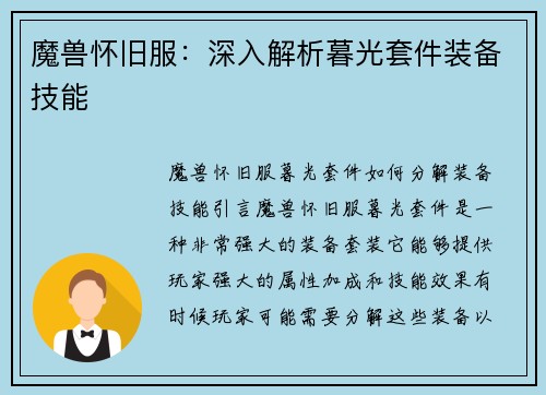 魔兽怀旧服：深入解析暮光套件装备技能