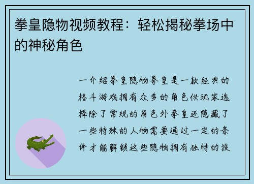 拳皇隐物视频教程：轻松揭秘拳场中的神秘角色